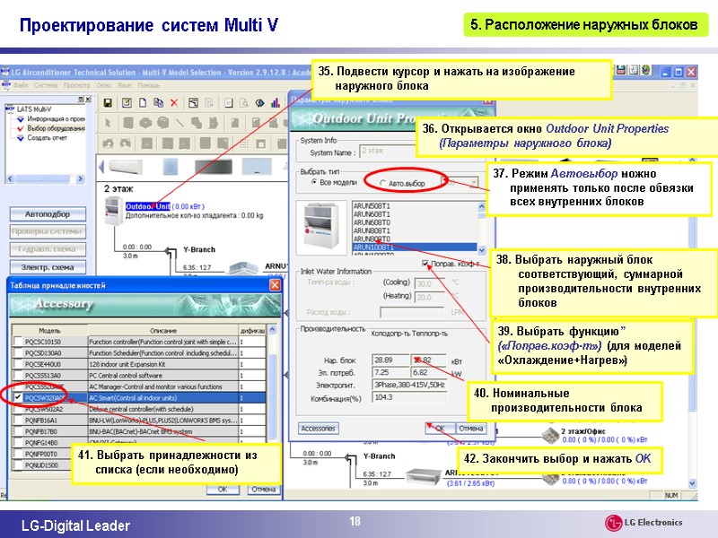 18 38. Выбрать наружный блок соответствующий, суммарной производительности внутренних блоков 39. Выбрать функцию” («Поправ.коэф-т»)